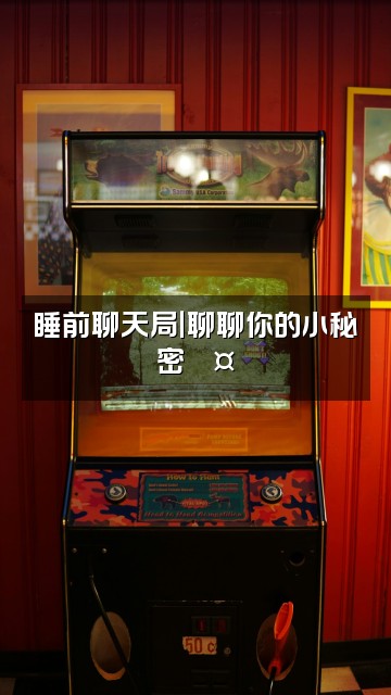 抖音睡前仪式视频封面:睡前聊天局|聊聊你的小秘密💤