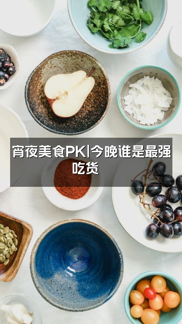 抖音睡前仪式视频封面:宵夜美食PK|今晚谁是最强吃货🍜